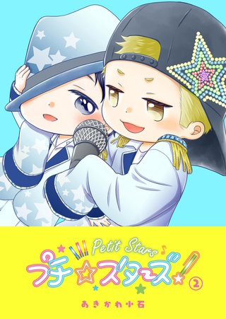 プチ☆スターズ(2)