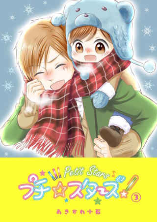 プチ☆スターズ(3)