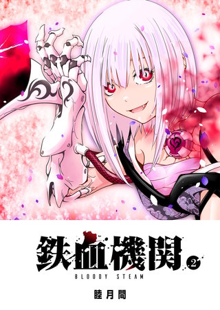 鉄血機関 -Bloody Steam-(2)