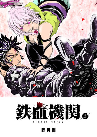 鉄血機関 -Bloody Steam-(3)