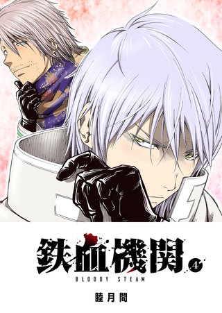 鉄血機関 -Bloody Steam-(4)