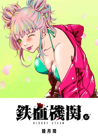 鉄血機関 -Bloody Steam-(6)