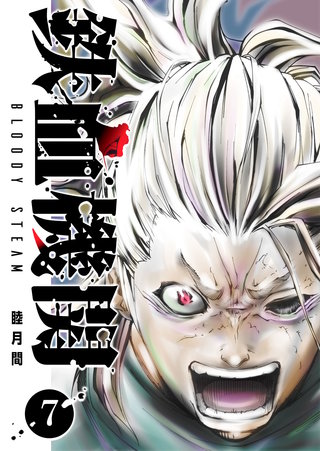 鉄血機関 -Bloody Steam-(7)