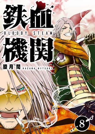 鉄血機関 -Bloody Steam-(8)