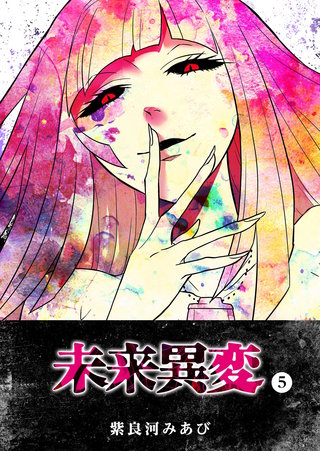未来異変(5)