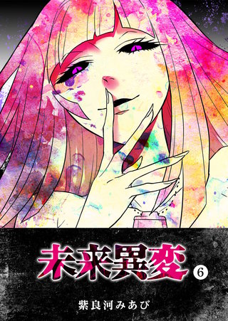 未来異変(6)