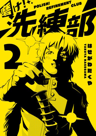 磨け！洗練部(2)
