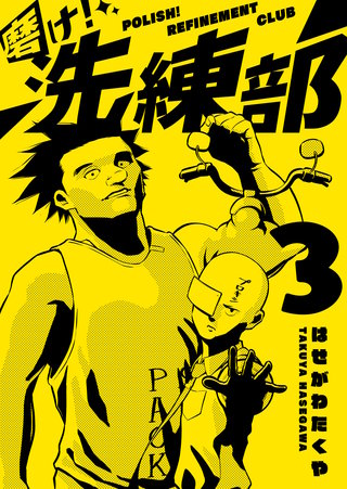 磨け！洗練部（３）