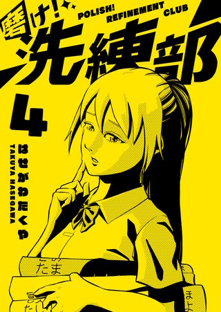 磨け！洗練部（４）