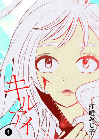 キル アイ(4)