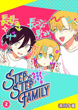 STEP×STEP FAMILY ～オネエの兄が過保護でウザい！～(2)