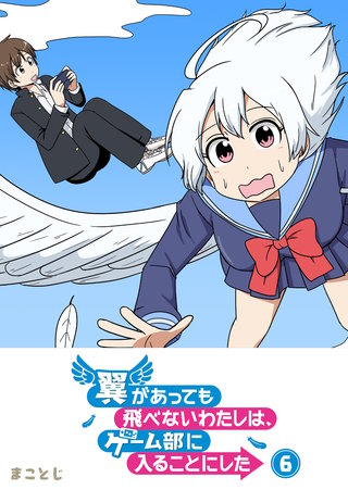 翼があっても飛べないわたしは、ゲーム部に入ることにした(6)