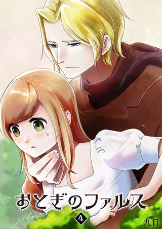 おとぎのファルス(4)