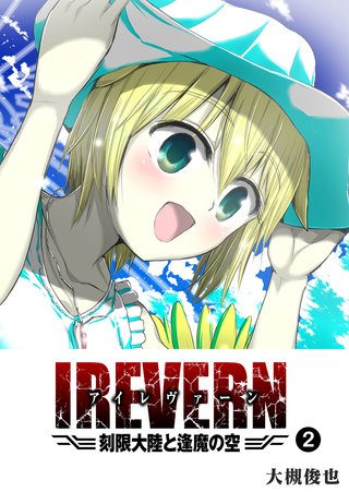 IREVERN 刻限大陸と逢魔の空(2)