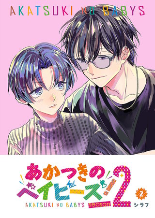 あかつきのベイビーズ！season2(2)