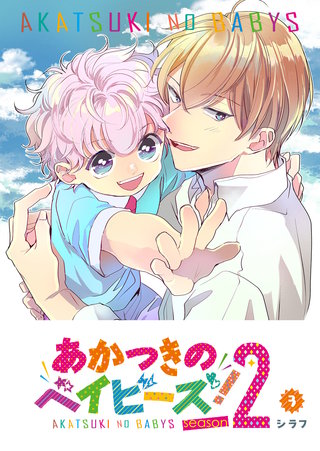あかつきのベイビーズ！season2(3)