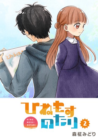 ひねもすのたり(2)