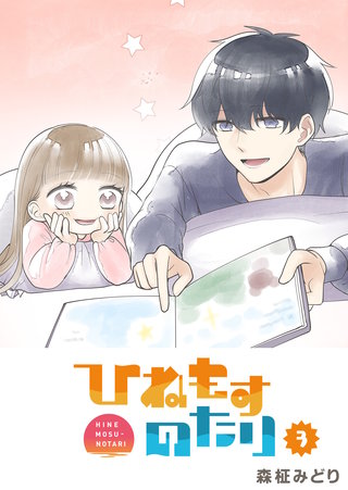 ひねもすのたり(3)