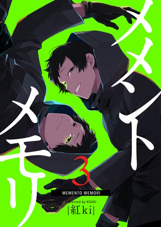 メメントメモリ(3)
