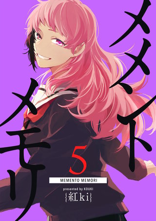 メメントメモリ(5)