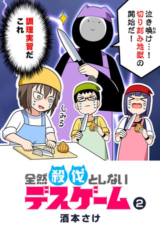 全然殺伐としないデスゲーム(2)