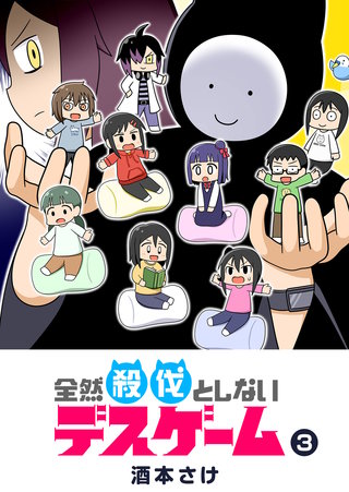 全然殺伐としないデスゲーム(3)