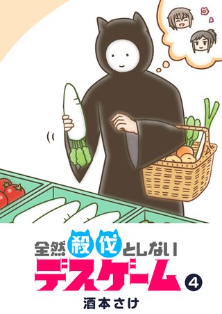 全然殺伐としないデスゲーム(4)