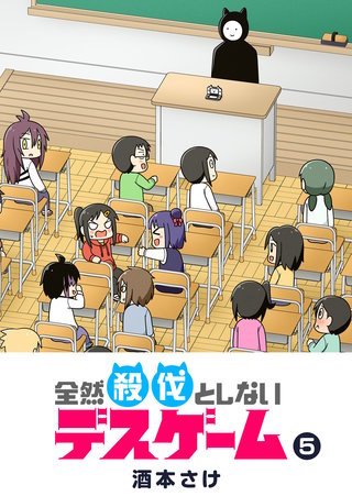 全然殺伐としないデスゲーム(5)