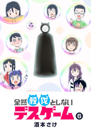 全然殺伐としないデスゲーム(6)