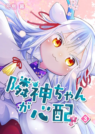 隣神ちゃんが心配(3)
