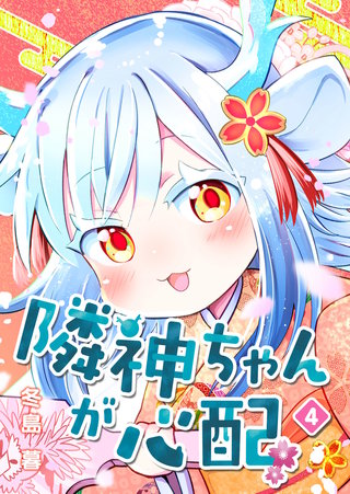 隣神ちゃんが心配(4)