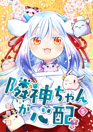隣神ちゃんが心配(5)