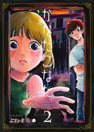 かなたこなた(2)