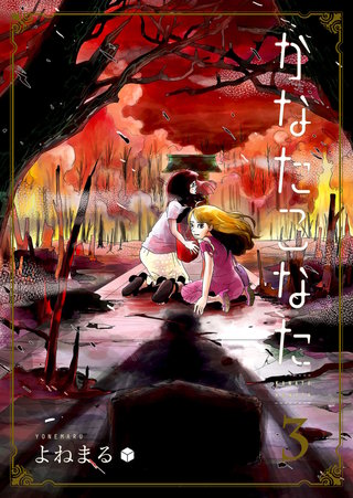 かなたこなた(3)