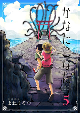 かなたこなた(5)