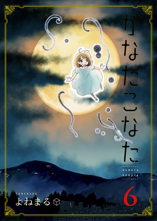 かなたこなた(6)