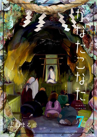 かなたこなた(7)