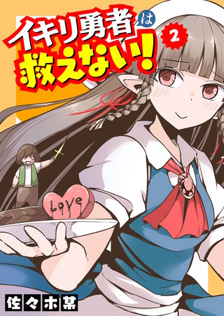 イキリ勇者は救えない！(2)