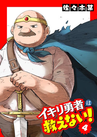 イキリ勇者は救えない！(4)