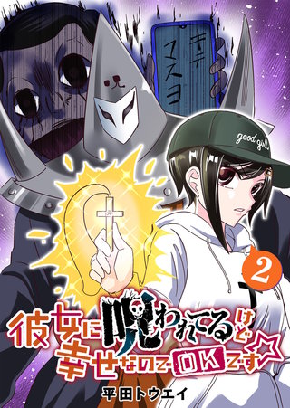 彼女に呪われてるけど幸せなのでOKです☆(2)