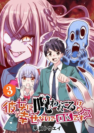 彼女に呪われてるけど幸せなのでOKです☆(3)