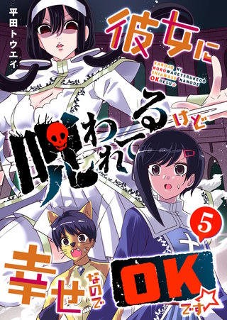 彼女に呪われてるけど幸せなのでOKです☆(5)
