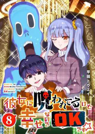 彼女に呪われてるけど幸せなのでOKです☆(8)