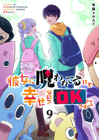 彼女に呪われてるけど幸せなのでOKです☆(9)