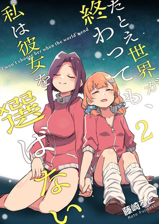 たとえ世界が終わっても、私は彼女を選ばない(2)