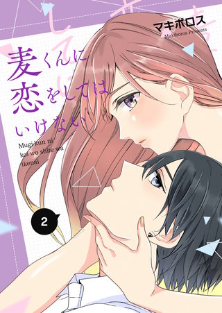 麦くんに恋をしてはいけない(2)