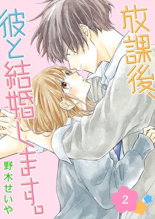 放課後、彼と結婚します。(2)