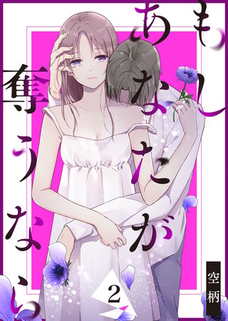 もし あなたが奪うなら(2)