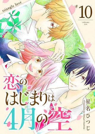 恋のはじまりは4月の空【単話版】(10)