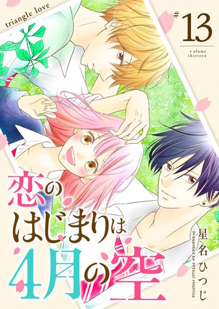恋のはじまりは4月の空【単話版】(13)